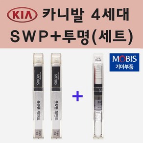 순정품 기아 카니발 4세대 SWP 스노우화이트펄 붓펜 페인트 + 투명마감용붓펜 8ml