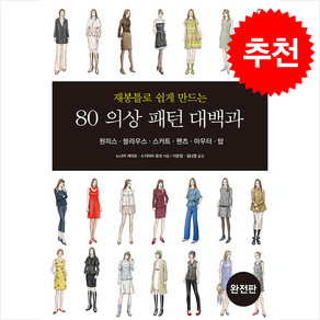 재봉틀로 쉽게 만드는 80 의상 패턴 대백과 (완전판) + 쁘띠수첩 증정, 한스미디어, 노나카 게이코