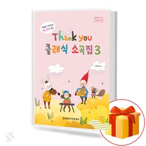 땡큐 클래식 소곡집 3 (Thank you Classic Small Songs 3)[세광음악출판사]