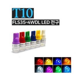 대성부품 24V LED T10 번데기전구 10T 미등 넘버등 큐 전구 좁쌀 화물차 대형트럭 계기판 실내등 프리마 노브스 메가 트라고 화이트 레드 블루 골드 엘로우 그린 핑크 FLS FLS35-4WDL LED전구 엑시언트 미등큐