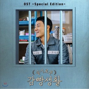 [CD] 슬기로운 감빵생활 (tvN 수목드라마) OST [Special Edition] : * 포스터 증정 종료 *