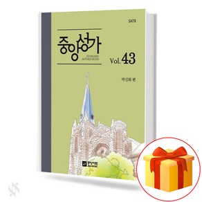 중앙성가 43집 (무선 스프링제본) [선택구매] 중앙아트