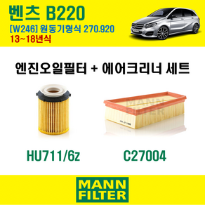 만필터 벤츠 B클래스 B220 13-18년 W246 엔진코드 270.920 오일필터 에어필터 교환세트 에어컨필터 소모품 교체