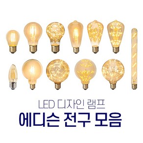 예도 LED 에디슨 램프 전구 2W 3W 촛대구 인치구 벌브