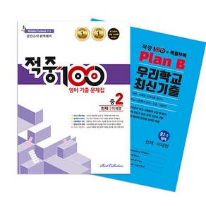 적중 100 영어 기출문제집 중간 영어 중2(천재이재영)+특별부록 세트(2024)