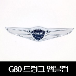 G80(16년 7월1일 이후) 트렁크 엠블럼 (86330B1600), 1개