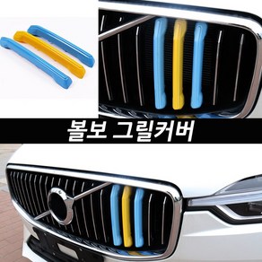 볼보 VOLVO 그릴 액세서리 그릴커버 인테리어 몰딩, 02.S90 V90 (2018~2020)