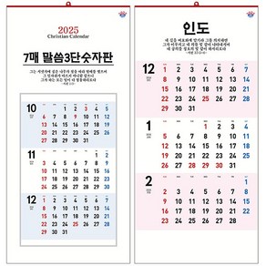 한일 2025 교회달력 벽걸이용 No.149 7매 말씀 3단 숫자판 (최소주문수량30부) 교회캘린더