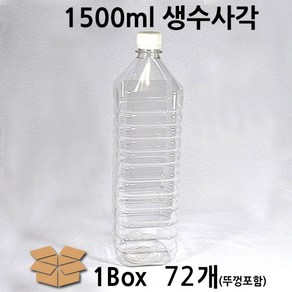 생수병 1500ml 사각 72개 BOX 생수용기 생수통 생수사각 생수패트 생수패트병 패트병 페트병 생수페트 생수공병 1800ml 1.8L 1.5L 900ml 500ml 350ml