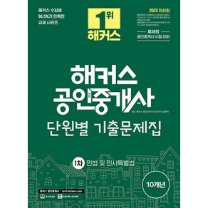 2025 해커스 공인중개사 1차 단원별 기출문제집 민법 및 민사특별법:제36회 공인중개사 1차 시험 대비, 2025 해커스 공인중개사 1차 단원별 기출문제집 .., 양민, 해커스 공인중개사시험 연구소(저)