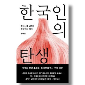 [메디치미디어]한국인의 탄생 : 한국사를 넘어선 한국인의 역사