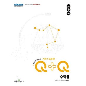 우공비Q+Q 수학 2 기본+표준편, 수학영역, 좋은책신사고