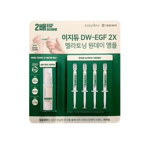 대웅제약 이지듀 DW-EGF 2X 멜라토닝 앰플 14ml+1mlx4 원데이 기미앰플 스피드마트, 1세트