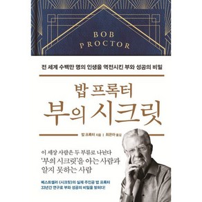 밥 프록터 부의 시크릿 : 전 세계 수백만 명의 인생을 역전시킨 부와 성공의 비밀