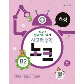 사고력 수학 노크 B2(9-10세): 측정, 천재교육