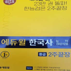 한국사 능력 검정시험 2주끝장 중급 /에듀윌.2019년