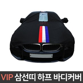 VIP 삼선띠 하프 자동차커버 미니 쿠페/상단덮개, 삼선띠 하프 자동차커버ⓐ:미니 쿠페 1호, 1개