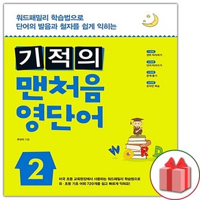 선물+2025년 기적의 맨처음 영단어 1~2 세트 - 전2권, 영어영역