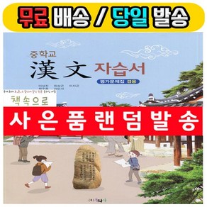 동화사 중학교 한문 자습서 + 평가문제집 (이상진 1~3학년 2020년)