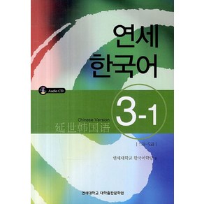 연세한국어 3-1(Chinese Version)