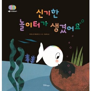 신기한 놀이터가 생겼어요 : 오감발달놀이 - 아기 물고기 하양이 시리즈 11 (양장)