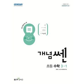 신사고 개념쎈 초등 수학 3-1 (2024년용), 초등3학년, 좋은책신사고