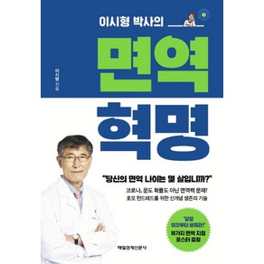 이시형 박사의 면역 혁명, 매일경제신문사