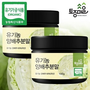 [토종마을]HACCP인증 국산 유기농 양배추분말 100g X 2통