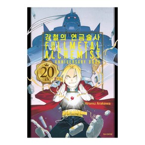 강철의 연금술사 20th ANNIVERSARY BOOK, 단품