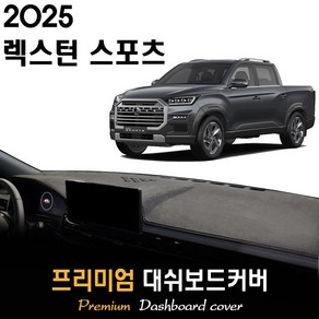 2025 렉스턴스포츠 대쉬보드커버, (부직포)원단--(블랙)라인, 플로팅 스피커-(O)