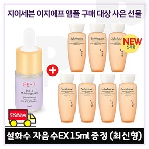 GE7 이지에프/ 구매시// 샘플 자음수... 15ml x7개/ 증정// (총 105ml) /// 6세대 최신형, 1개, 10ml