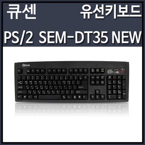 큐센 SEM-DT35 NEW 유선 키보드 블랙 (PS2)