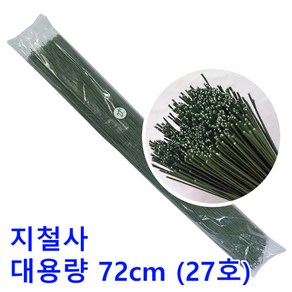 지철사 꽃철사 녹색 72cm 대용량/원예용 공예용, 1개