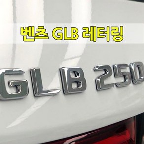 [당일출고] 벤츠 순정형 GLB 클래스 전용 이니셜 레터링 크롬 엠블럼 트렁크 튜닝 용품 GLB35 GLB220 GLB250 4MATIC AMG GLB용품 GLB악세사리, 05-4MATIC