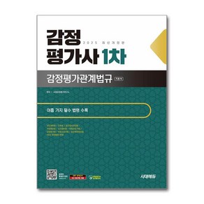 감정평가관계법규 감정평가사 1차 기본서 2025 시대고시기획, 단품