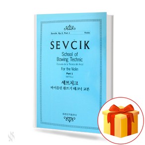 셰프 치크 바이올린 활쓰기 테크닉 교본 OP. 2-1 Violin Technology Textbook 바이올린 활쓰기 테크닉 교재