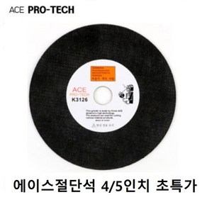 ACE연마 에이스연마 절단석 4인치 5인치 중국산절단석 캇팅석 캇팅날, 1개