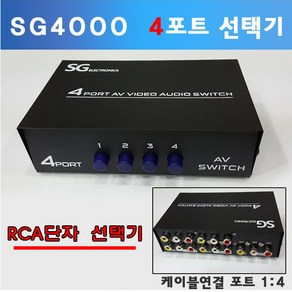 해밀전자 SG-4000 선택기 RCA 셀렉터 스위치, SG4000, 1개