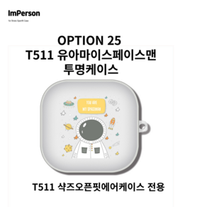 버즈3 버즈3프로케이스 파란 콜라 케이스, OPT.25 T511 에 어 유아마이스페이스맨 투명, T511, 1개