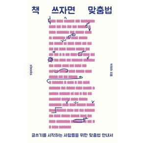 책 쓰자면 맞춤법:글쓰기를 시작하는 사람들을 위한 맞춤법 안내서, 엑스북스(xbooks)