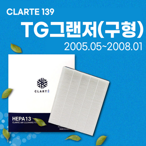 TG그랜저 구형 (2005.05~2008.01) 에어컨필터/히터필터 헤파 클라떼 캐빈필터 CLARTE139 [초미세먼지 99.97% 제거/냄새 제거/유해균 차단], Vesion1. 냄새 제거, 1개