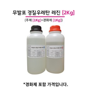 무발포 경질 우레탄 레진 2KG (주제 1KG+경화제 1KG), 아이보리, 1개