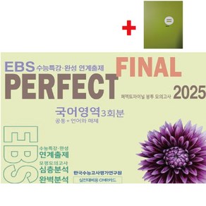 2025 퍼펙트 파이널(Final) 봉투 모의고사 국어영역 3회분(공통+언어와매체) EBS수능특강 수능완성 연계출제+학습노트, 고등학생