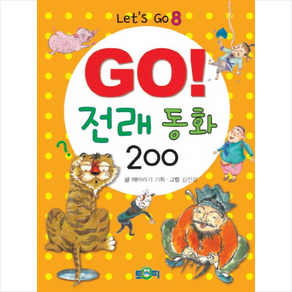 GO! 전래동화 200, 토피