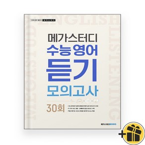 메가스터디 수능 영어 듣기모의고사 30회 (2024년), 영어영역, 고등학생