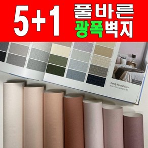 광폭[5+1] 만능풀바른벽지 (폭93cm) 광폭벽지 아이방벽지 포인트벽지, (일반풀)_벽지번호[배송요청사항]에기재, 93cmX10cm무늬맞춤안함, SALE_(10+1적용)