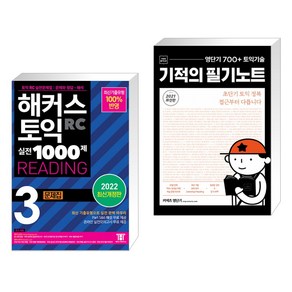 해커스 토익 실전 1000제 3 RC READING (리딩) 문제집 + 영단기 700+ 토익 기술 기적의 필기노트 (전2권)