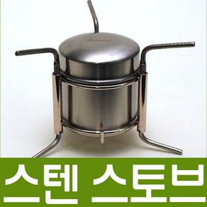 스텐 스토브 / 알콜버너 / 고체연료 버너 / 스토브