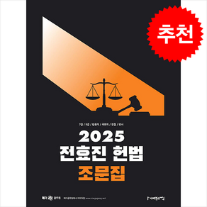 2025 전효진 헌법 조문집 + 쁘띠수첩 증정, 사피엔스넷