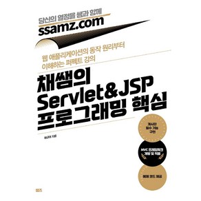 채쌤의 Sevlet&JSP 프로그래밍 핵심:웹 애플리케이션의 동작 원리부터 이해하는 퍼펙트 강의, 쌤즈